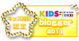 キッズ時計 2011 認定ブログ