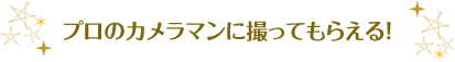 プロのカメラマンに撮ってもらえる！