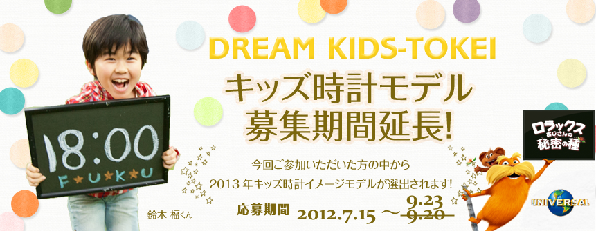 ドリームキッズ時計 募集スタート!