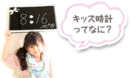 キッズ時計ってなに?