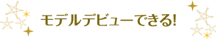 モデルデビューできる!