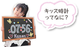 キッズ時計ってなに?
