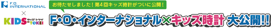 鈴木福くんも出演する第4回F･O･インターナショナル×キッズ時計 6月1日正午公開スタート!