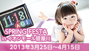 SPRING FESTA in イオンモール寝屋川