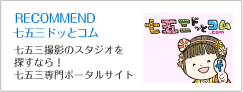 七五三ドットコム
