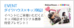 DaiwaHouse×キッズ時計