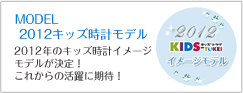 2012年キッズ時計イメージモデル