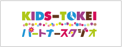 キッズ時計パートナースタジオ紹介
