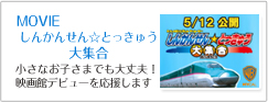 しんかんせん☆とっきゅう大集合