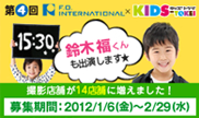 第4回F･O･インターナショナル×キッズ時計