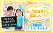 第3回Photo Studio×キッズ時計