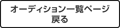 オーディション一覧ページに戻る