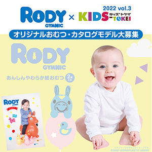 Rody × KIDS-TOKEI ～Rodyおむつ・カタログモデル大募集 2022 vol.3～