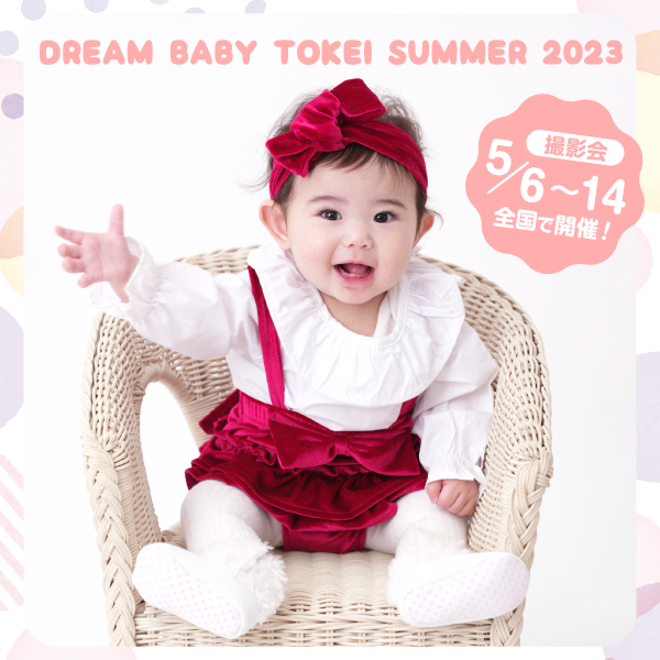 DREAM BABY TOKEI SUMMER 2023