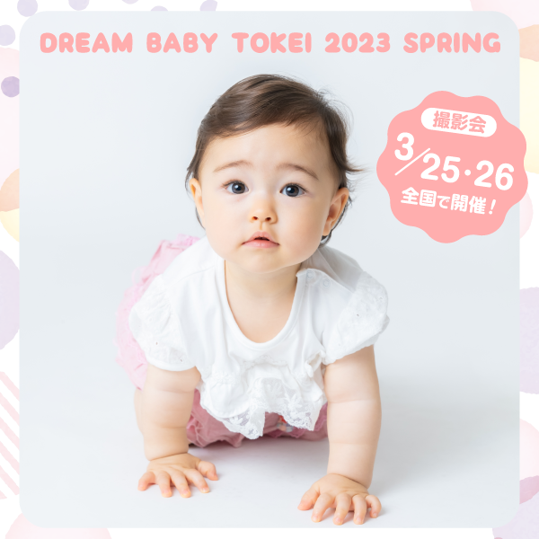 DREAM BABY TOKEI 2023 SPRING