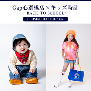 Gap心斎橋店×キッズ時計～BACK TO SCHOOL～