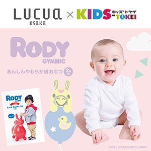 LUCUA × KIDS-TOKEI ～Rodyオムツ・カタログモデル大募集～
