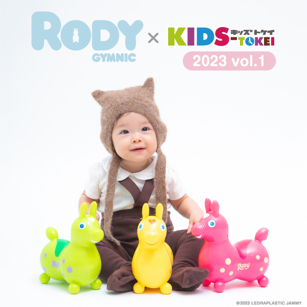 Rody × KIDS-TOKEI ～Rodyおむつ・カタログモデル大募集 2023 vol.1～