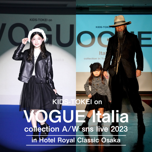 【関西開催】KIDS-TOKEI on VOGUE italia collection A/W sns live 2023 in Hotel Royal Classic Osaka