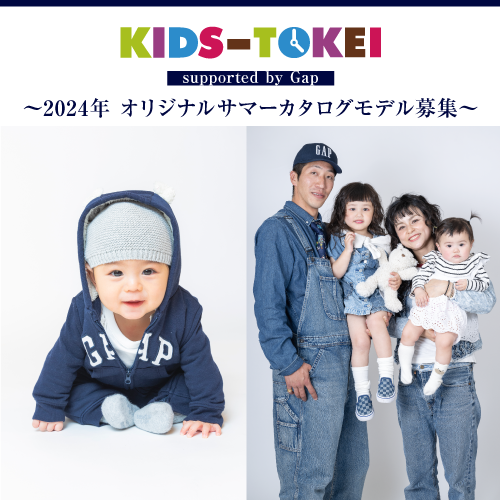 KIDS-TOKEI supported by Gap ～2024年 オリジナルサマーカタログモデル募集～