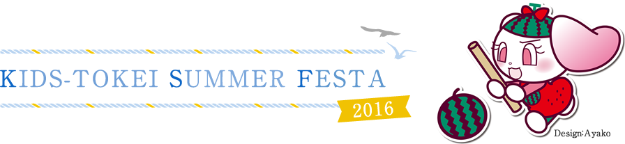 SUMMER FESTA 2016 時計①