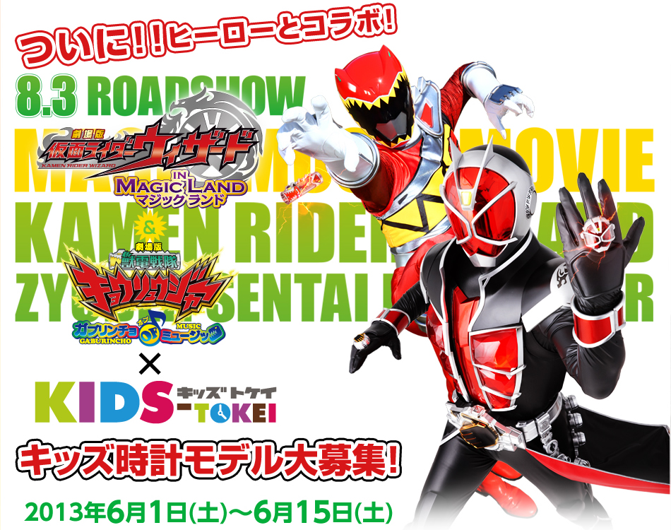 ついにヒーローとコラボ！仮面ライダーウィザード＆獣電戦隊キョウリュウジャー×kids-tokei募集期間：2013年6月1日(土)〜6月15日(土)