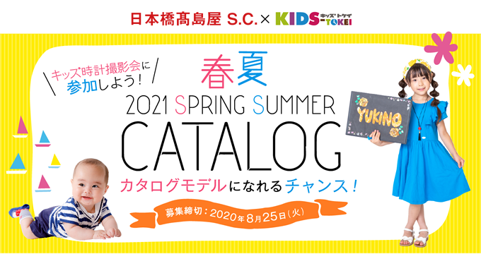 日本橋髙島屋S.C.×キッズ時計