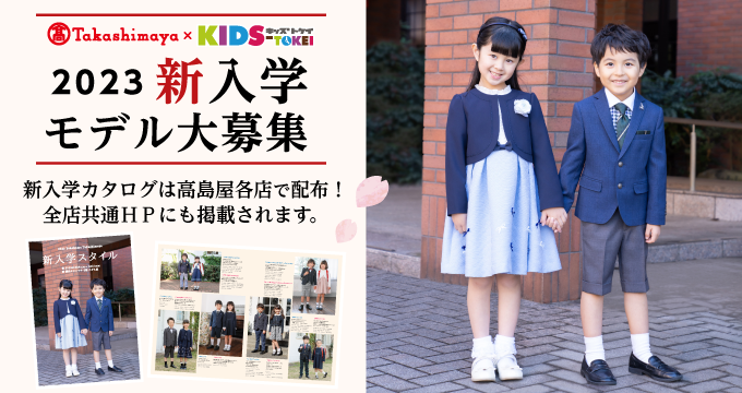 高島屋×キッズ時計 ～2023年新入学カタログモデルオーディション～