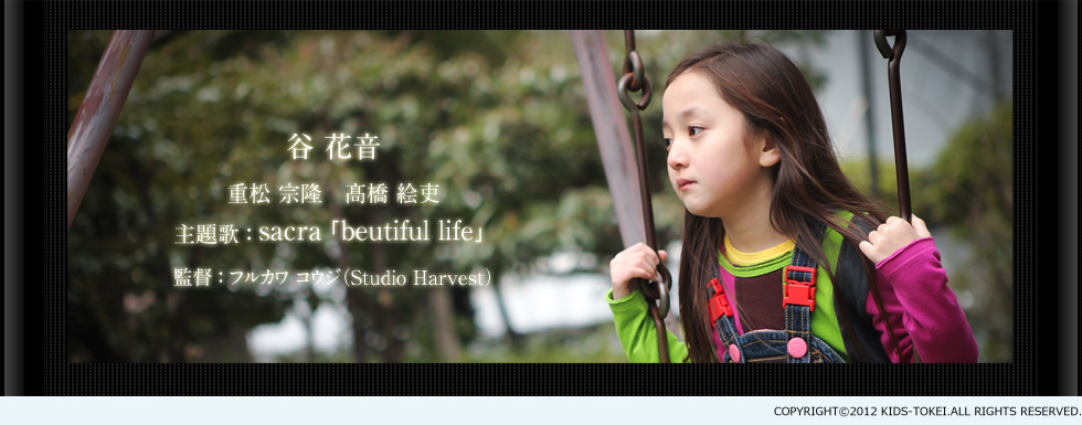 谷花音　重松宗隆　高橋絵吏　主題歌」sacra「beautiful life」監督：フルカワコウジ(Studio Harvest)