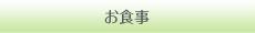 お食事