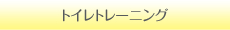 トイレトレーニング