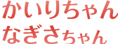 りくとくん