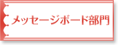 メッセージボード部門