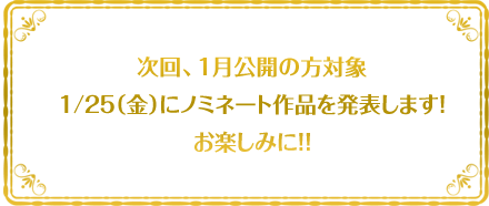 10月公開の方対象のノミネート作品は10月25日発表！