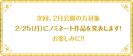 10月公開の方対象のノミネート作品は10月25日発表！