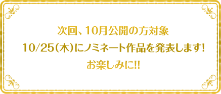 10月公開の方対象のノミネート作品は10月25日発表！