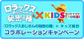 ロラックスおじさんの秘密の種×キッズ時計 コラボレーションキャンペーン