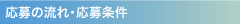 応募の流れ・応募条件