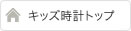 キッズ時計TOPページに戻る