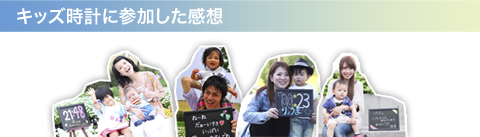 キッズ時計に参加した感想