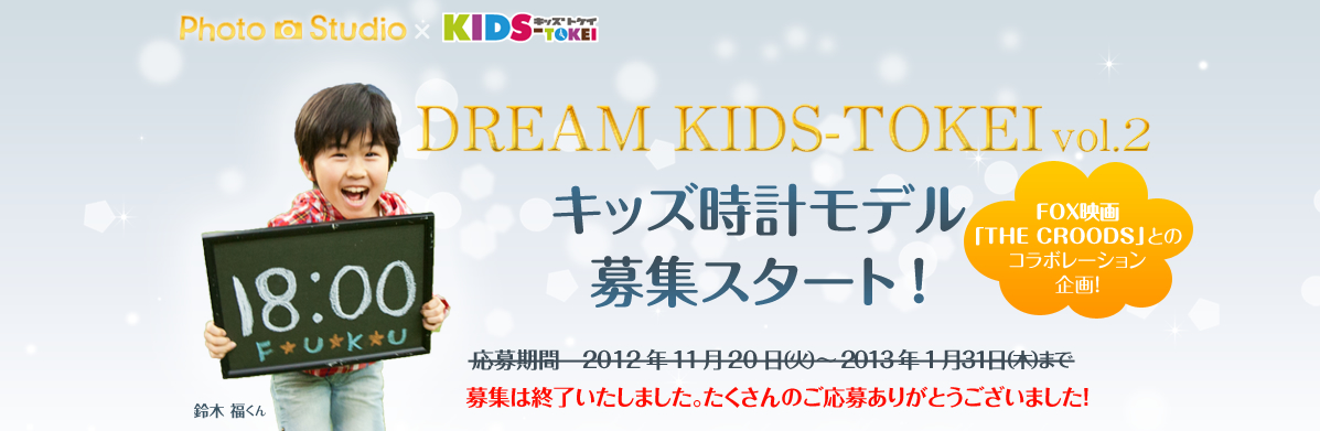 第2回ドリームキッズ時計 モデル募集中