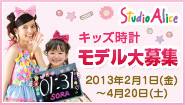 スタジオアリス×キッズ時計
