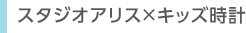 スタジオアリス×キッズ時計