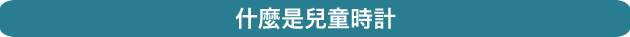 What's Kids-Tokei?