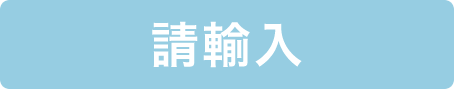 エントリーする