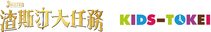 渣斯汀大任務 ×兒童時計