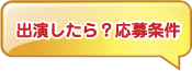 出演したら？応募条件