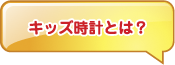 キッズ時計とは？