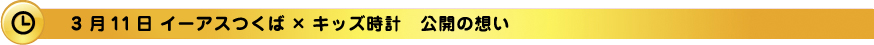 イーアスつくば×キッズ時計公開の想い