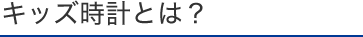 キッズ時計とは？